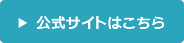 公式サイトはこちら